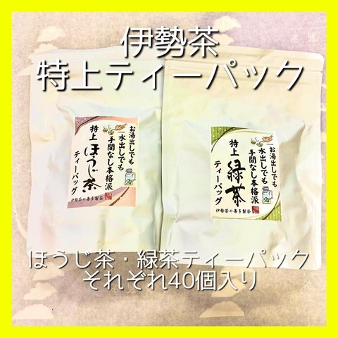 ◎お得用◎伊勢茶　特上ほうじ茶・緑茶ティーパック5g×40 計80個入り