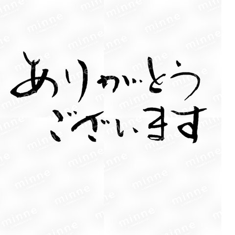 筆文字　ありがとうございます