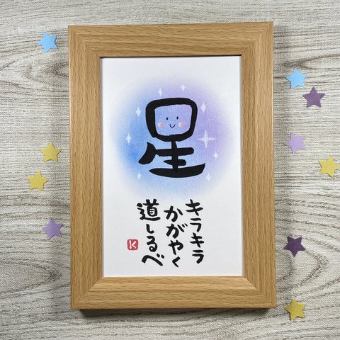 筆文字アート•61「星＊キラキラかがやく道しるべ」