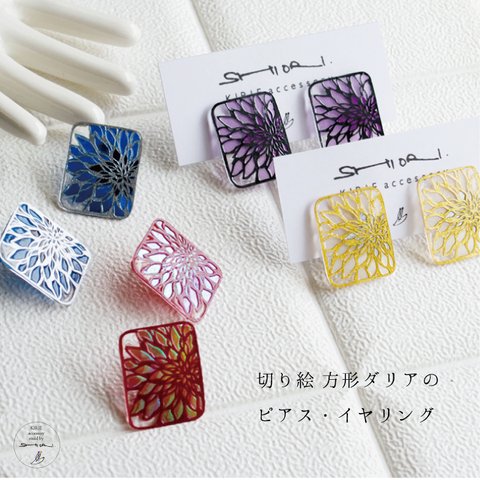 切り絵　方形ダリアのピアス＆イヤリング