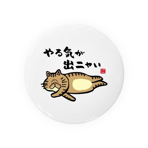 猫イラスト缶バッジ「やる気が出ニャい（トラ）」 / サイズ：58mm