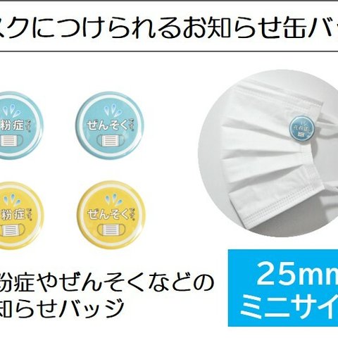 花粉症バッジ ぜんそくバッジ ミニサイズ マスクに着用できる 25mm 