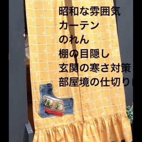 昭和レトロ　のれん　カーテン，棚の目隠し，玄関，窓，部屋の仕切りに