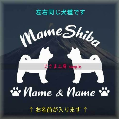 【同一犬種】　かわいい愛犬2頭飼い『お名前お入れします』シルエットステッカー (ご希望犬種）