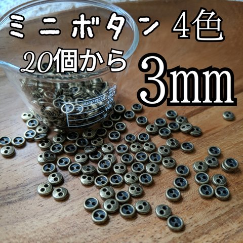 3mmミニボタン メタル 20個