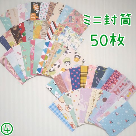 送料込み★【ミニ封筒④】名刺サイズ  50枚セット