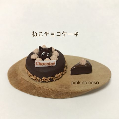 ミニチュア ねこチョコケーキ