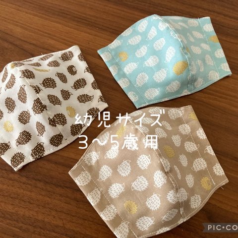 【受注製作＊送料無料】ハンドメイド 布マスク 子供用 幼児サイズ はりねずみ 3枚セット