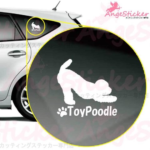 トイプードルA ドッグ カッティング ステッカー シンプルデザイン 名前入れ 車 自動車 デカール DOG かわいい 犬 シルエット AJ-101440