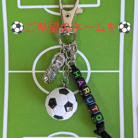 サッカー⚽️ネームキーホルダー