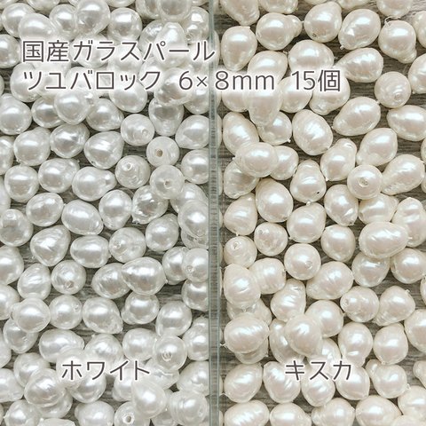 ◆送料無料！国産ガラスパール・ツユバロック6×8mm【15個】