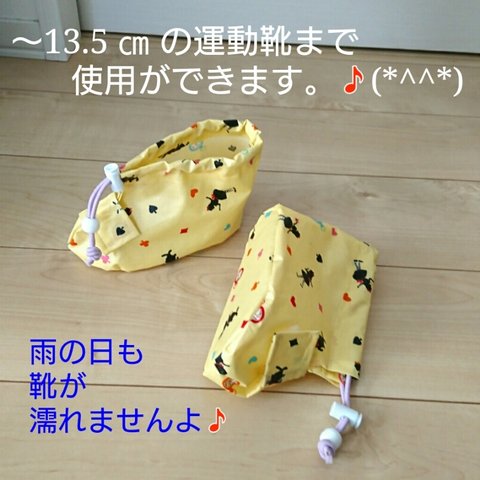 【再販】ラミネート加工布地❤キッズ用 靴カバー（黄色のアリス柄）❤～13.5靴用🎵雨でも靴が濡れません❗靴にかぶせて汚れを防止 ・砂遊びでも大活躍💖便利グッズ・便利アイテムです❗   