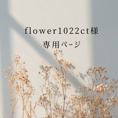 flower1022ct様専用ページ