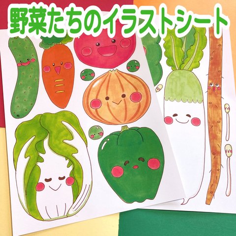 野菜たちのイラストシート　ぬりえ付き