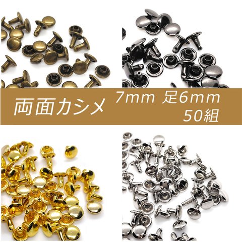 両面カシメ 7mm 足6mm 50組 カシメ レザークラフト 金具 手芸 ハンドメイド パーツ