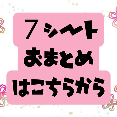 送料無料【７シートおまとめ専用】※クリックポスト発送