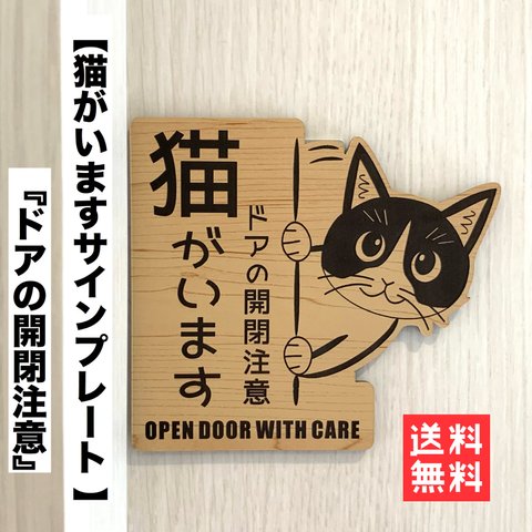 【送料無料】開閉注意 猫がいます 右向き 木目調 猫飛び出し ペット扉 脱走注意 解放厳禁 ネコ CAT ハチワレ 開けないで 家に猫がいます