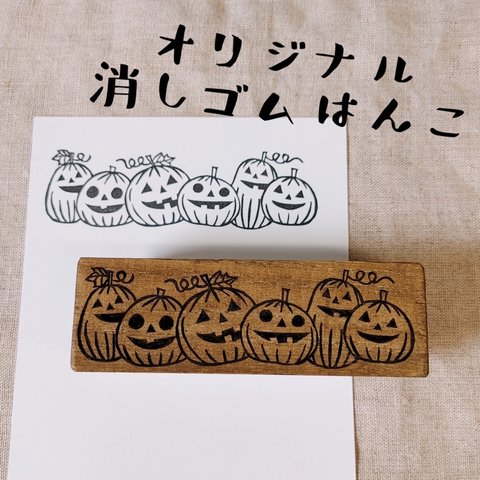 消しゴムはんこ★ハロウィン　パンプキン