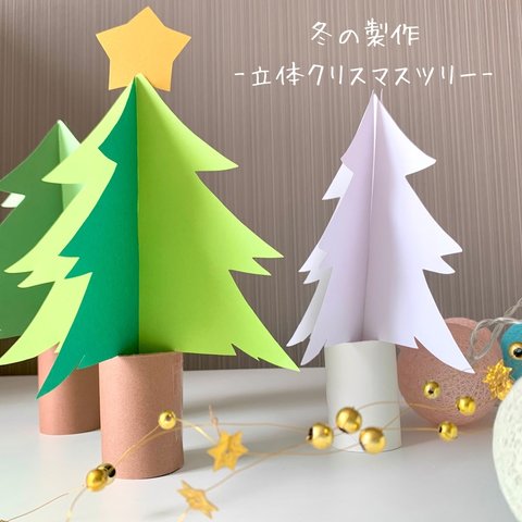 【再販】冬の製作キット-立体クリスマスツリー-/5人分