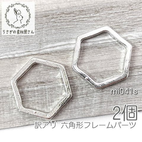 【訳アリ】メタルリング 22mm 蜂の巣 六角形 フレーム メタルパーツ チャームにも シルバー色 2個/mi041s