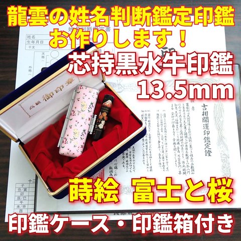 龍雲姓名判断鑑定印鑑★芯持黒水牛13.5mm印鑑箱セット 蒔絵(富士と桜)