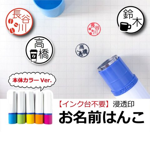 【本体カラー】コーヒー 「お名前」はんこ 浸透印 福わけはんこ