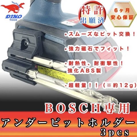 ボッシュ 専用 アンダー ビットホルダー 4pcs (GDR18v etc.）