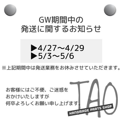 ❖　GW期間中の発送等に関するお知らせ　❖