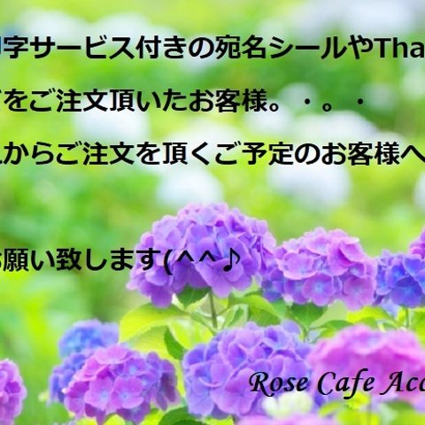 ☆過去に印字サービス付きの宛名シールやThank youシールをご注文頂いたお客様、またこれからご注文頂くご予定のお客様へ。・。・(^^♪