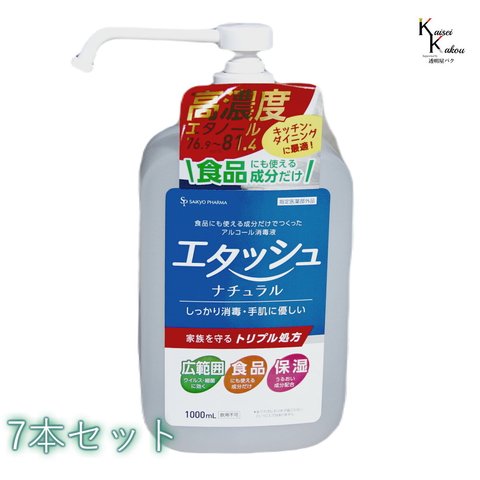 送料無料「エタッシュナチュラル消毒液　7本セット　ポンプ付き　ミストスプレー（1000mL）」アルコール消毒液　ポンプ付き　ポンプセット済み　指定医薬部外品　サイキョウ・ファーマ