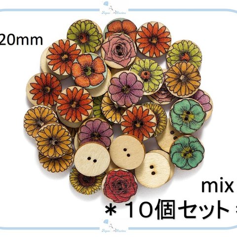 EB30-2 ウッドボタン【 20mm 】フラワー デザイン ミックス 10個セット お花 レトロ ひまわり バラ 木製 ぼたん ハンドメイド 手芸 服飾