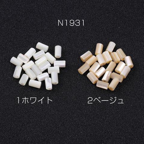 N1931-1  60個  高品質シェルビーズ 円筒形 3×5mm  3×（20ヶ）