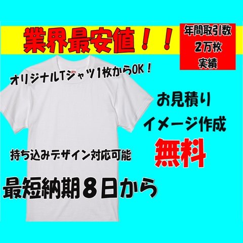 ※業界最安値   オリジナル オリジナルTシャツ オーダー Tシャツ制作 プリント 印刷 Tシャツ作成 ティーシャツ tシャツ オーダーメイド ユニフォーム オリジナルロゴ 会社 デザイン 