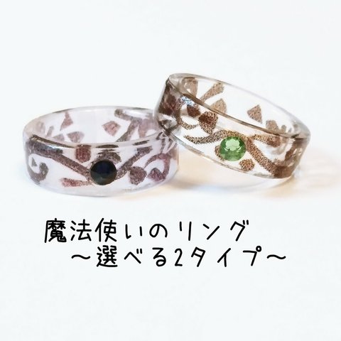 魔法使いのリング　~選べる石色と指輪タイプ~ 【再販×2】