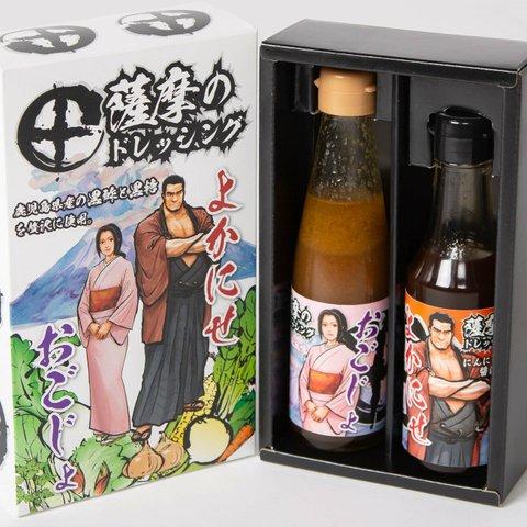 期間限定！送料無料　薩摩のドレッシング（鹿児島県産黒酢１００％と奄美の黒糖を使って手作りしたドレッシング２本セット）