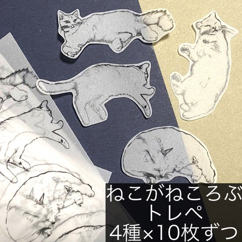 ねこがねころぶトレーシングペーパー 4種×10枚セット