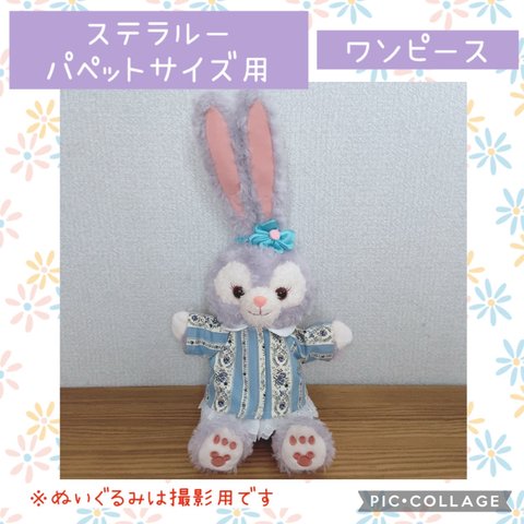 【ハンドメイド】ハンドパペット ステラルー ワンピース（水色×花柄）