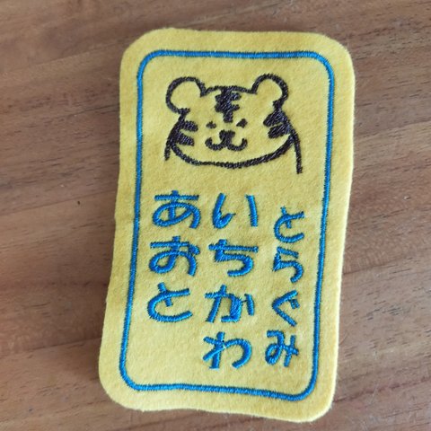 6×10ｃｍ　ひょっこりとらさん　四角お名前ワッペン　縦書き・横書き　クラス名　お好きな文字で　入園・入学