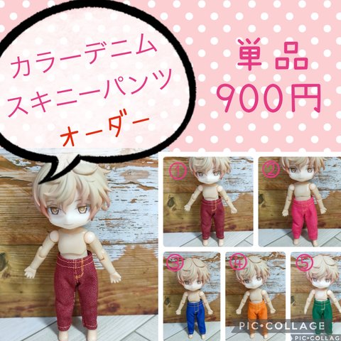 受注生産カラーデニム　スキニーパンツ☆ねんどろいどどーる服