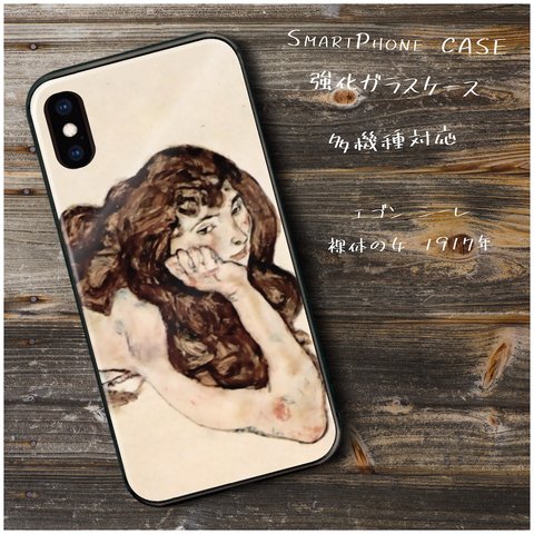 ガラスケース【 エゴン シーレ 裸体の女 1917年】スマホケース 名作絵画 絵画 レトロ プレゼント iPhoneXR iPhone11 11pro 11promax