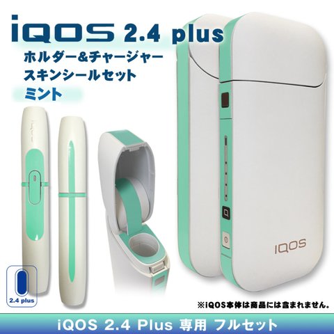 【iQOS】アイコス2.4 plus スキンシール セット・ミント