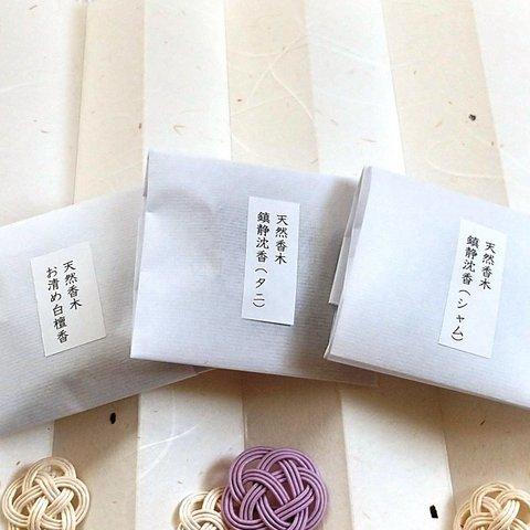 100%天然原料「香り比べ香木3種」　お香