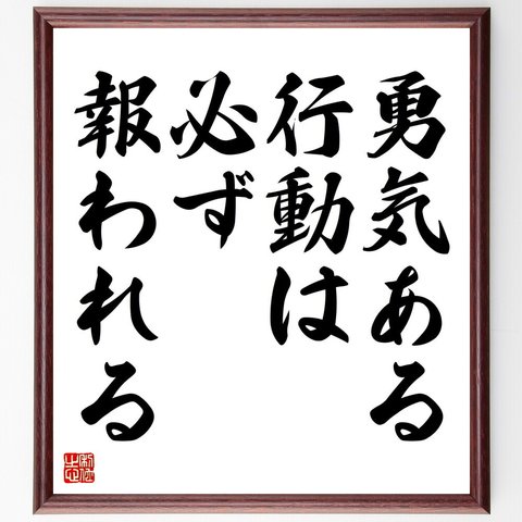 名言「勇気ある行動は必ず報われる」額付き書道色紙／受注後直筆（V4416）