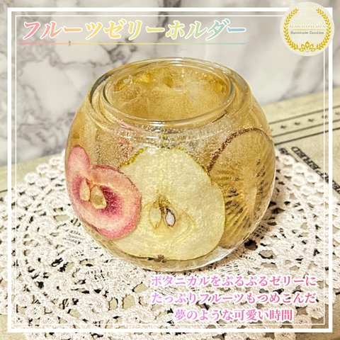 フルーツゼリーホルダー № J-00261 (キャンドルホルダー) /Fruits Jelly Holders