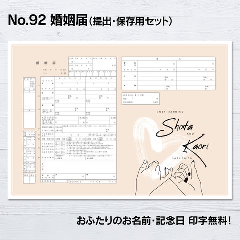 No.92 プロミス 婚姻届【提出・保存用 2枚セット】 ネットプリント
