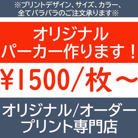 オリジナルパーカー オーダーパーカー  作製  オリジナル  オーダー プリント 印刷 名入れ