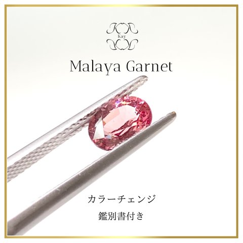 マラヤガーネット　カラーチェンジ　ルース　1.101ct ガーネット　宝石　GEM パイロープ スペサルティン