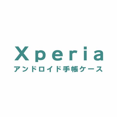 Xperia　手帳型スマホケース　対応機種