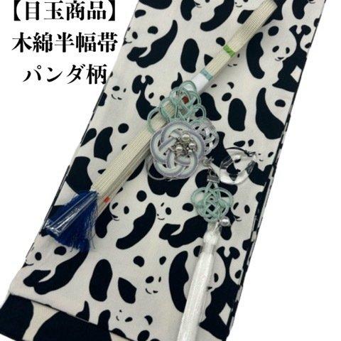 【目玉商品】4892木綿半幅帯　パンダ柄 　豪華帯留め・根付・絹帯締め