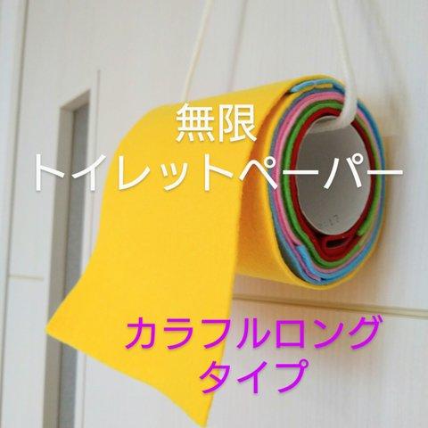 無限トイレットペーパー☆カラフルロングタイプ　フェルト　布おもちゃ　壁掛け　送料無料